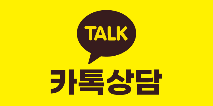카톡상담