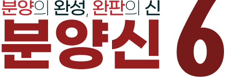 (주)분양신 PREMIUM 6