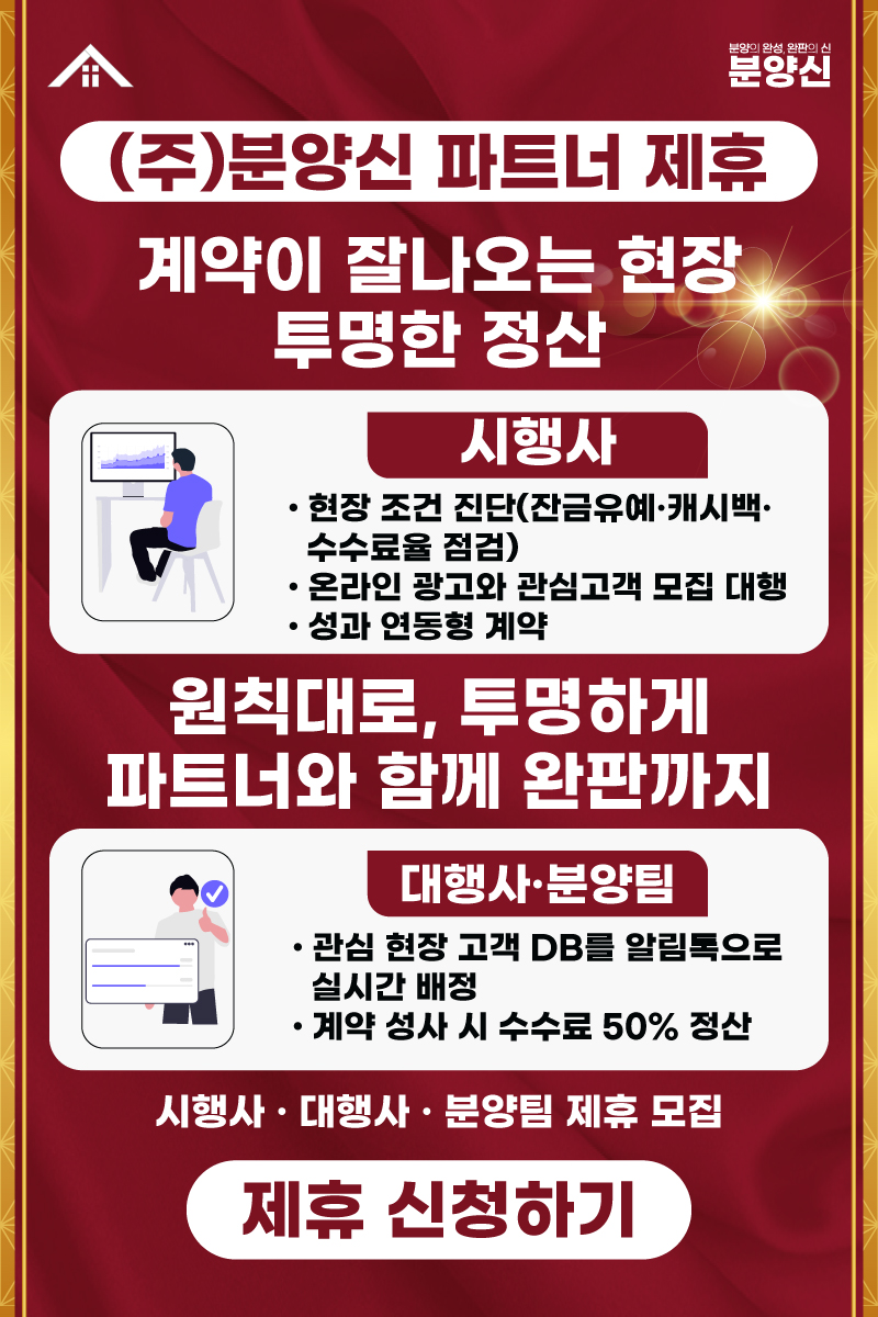 (주)분양신 파트너 제휴 안내