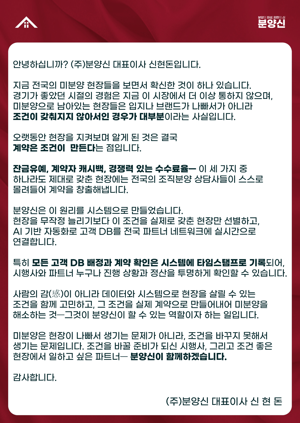 인사말 - (주)분양신 대표이사 신현돈