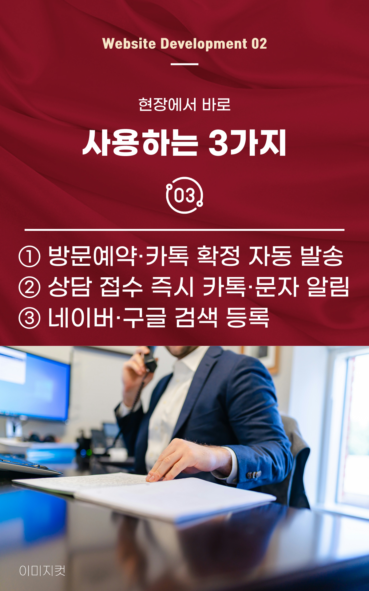 현장에서 바로 사용하는 3가지 - 방문예약 카톡 확정, 상담 접수 알림, 네이버·구글 검색 등록