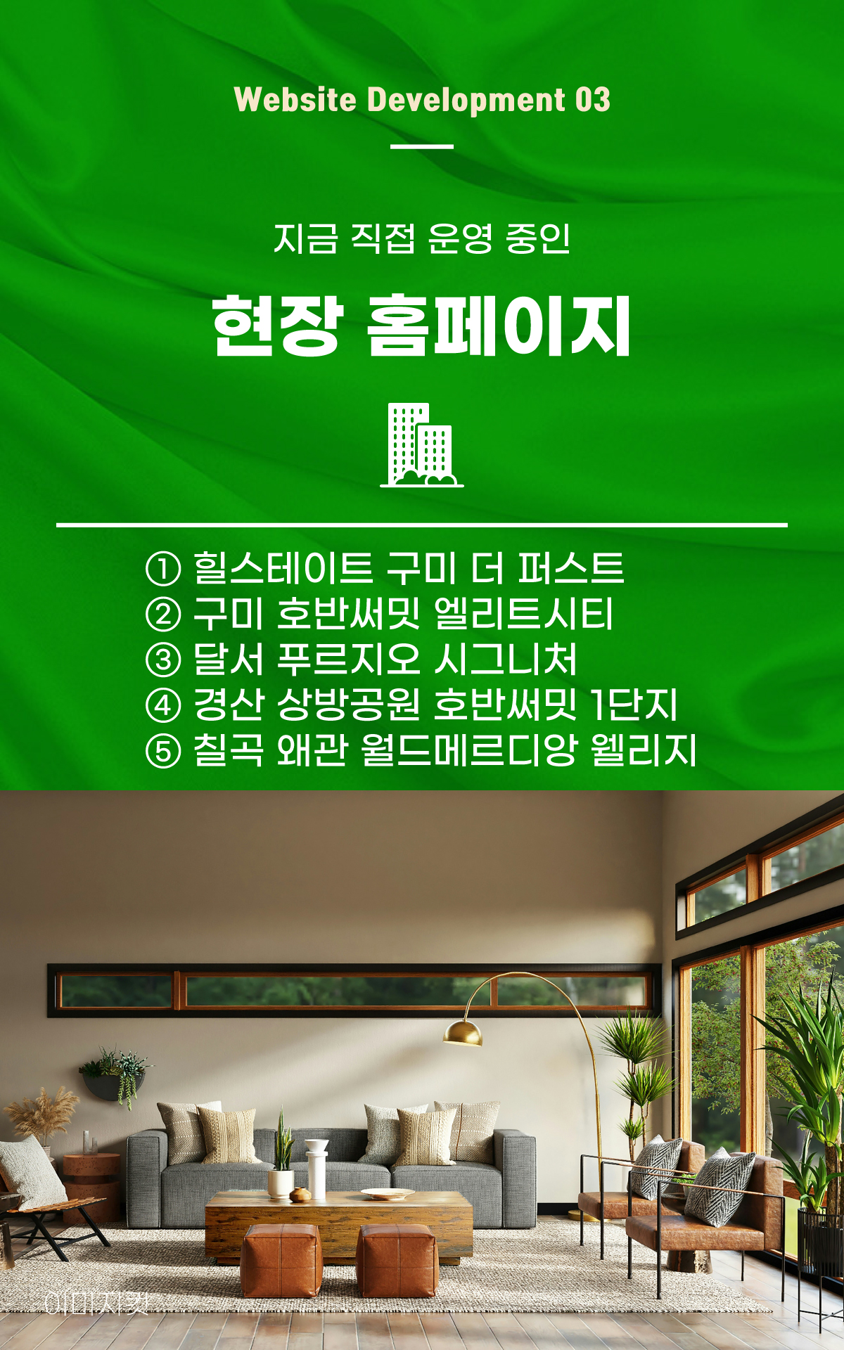 지금 직접 운영 중인 현장 홈페이지 5곳