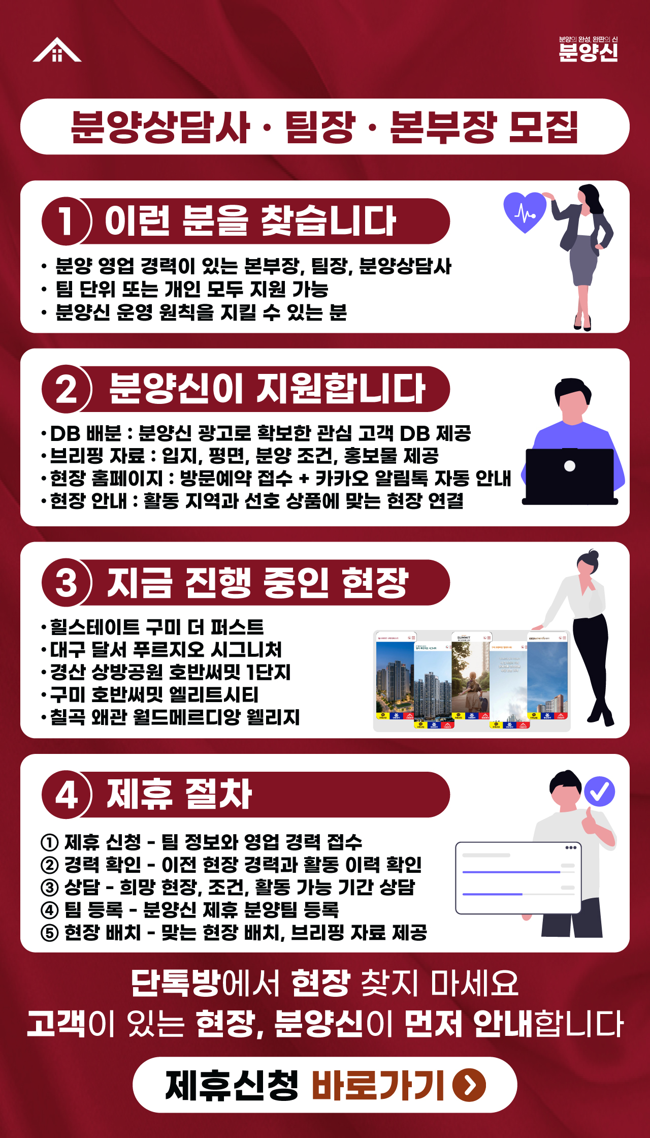 분양상담사 · 팀장 · 본부장 모집 - 이런 분을 찾습니다, 분양신이 지원합니다, 지금 진행 중인 현장, 제휴 절차