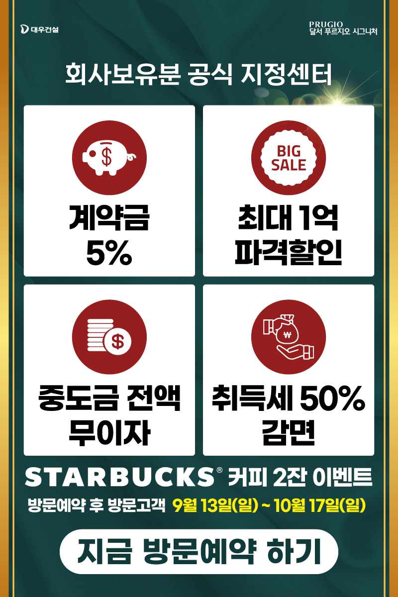 달서 푸르지오 시그니처 1+1 이벤트