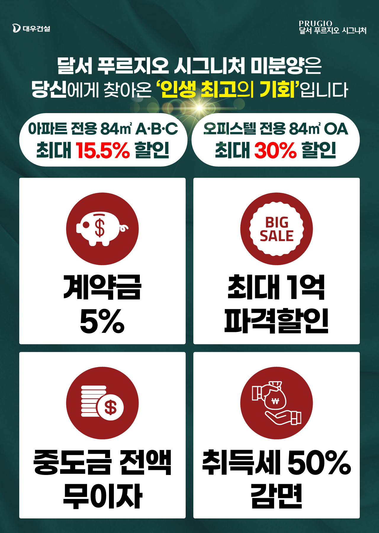 달서 푸르지오 시그니처 계약조건 안내