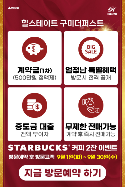 힐스테이트 구미더퍼스트 1+1 이벤트