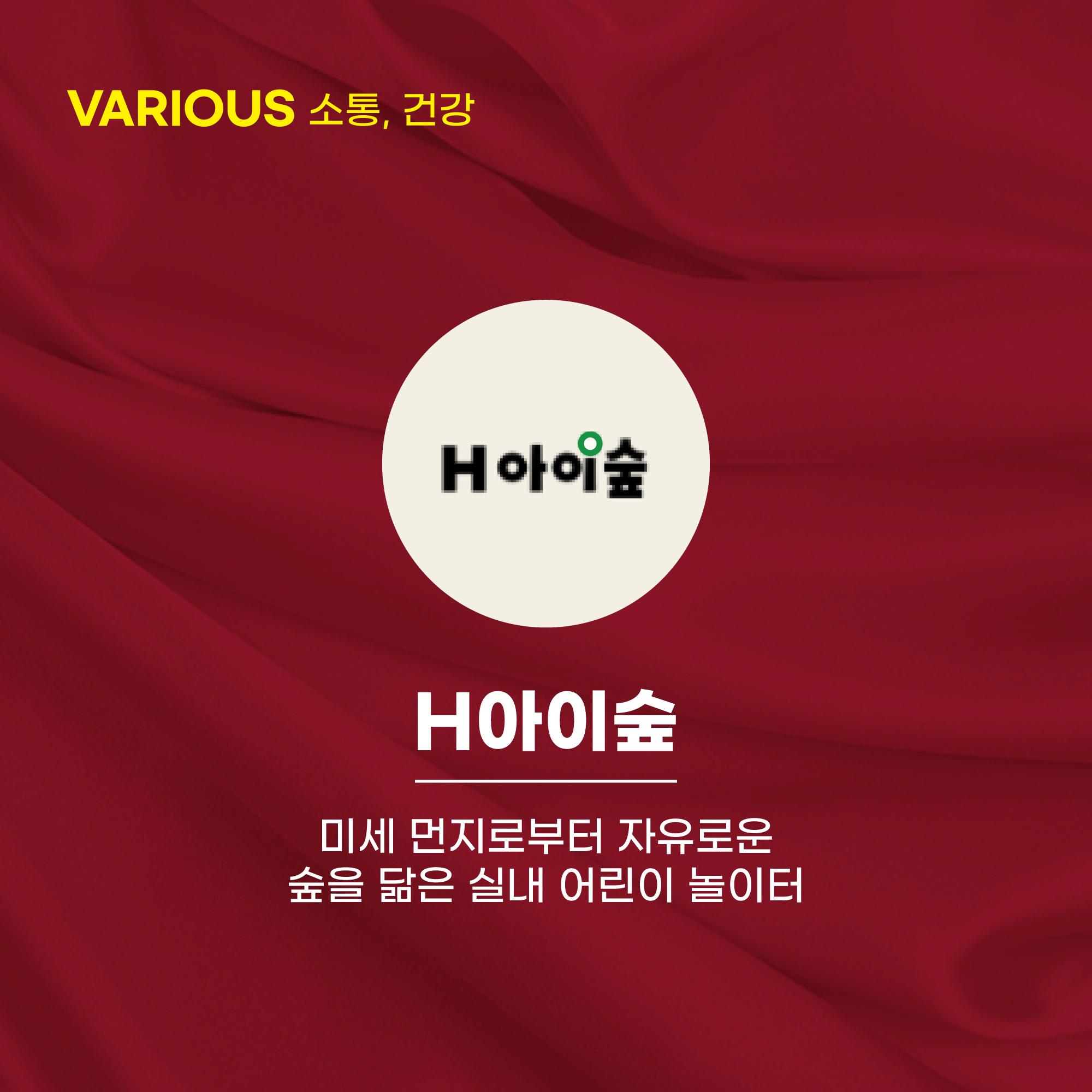 H아이숲