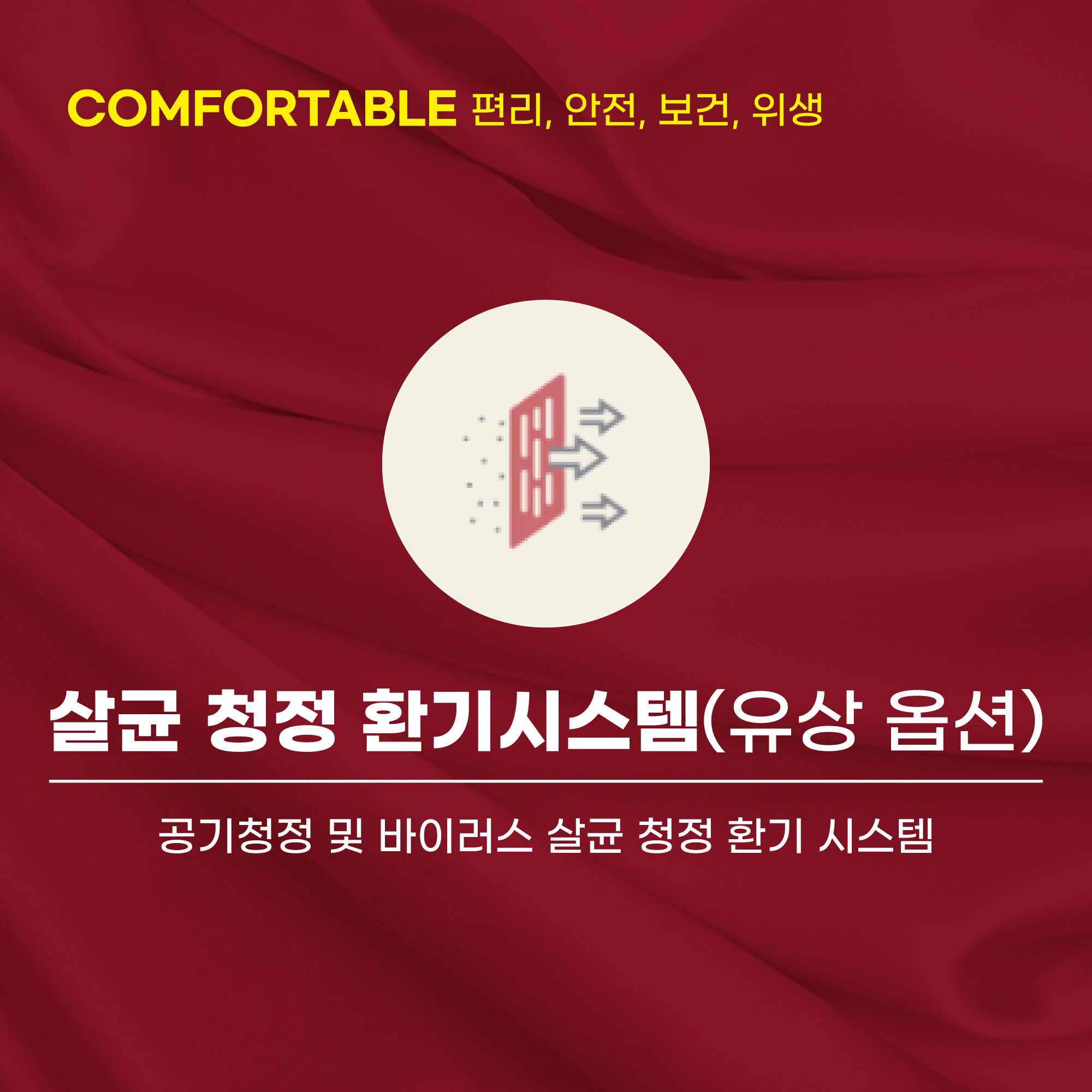 살균 청정 환기시스템(유상옵션)