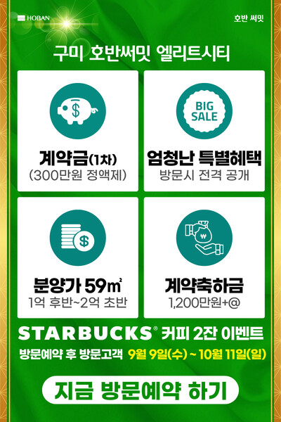 구미 호반써밋 엘리트시티 이벤트