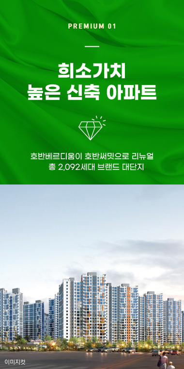 프리미엄 01. 6년 만의 신규 분양 브랜드 아파트