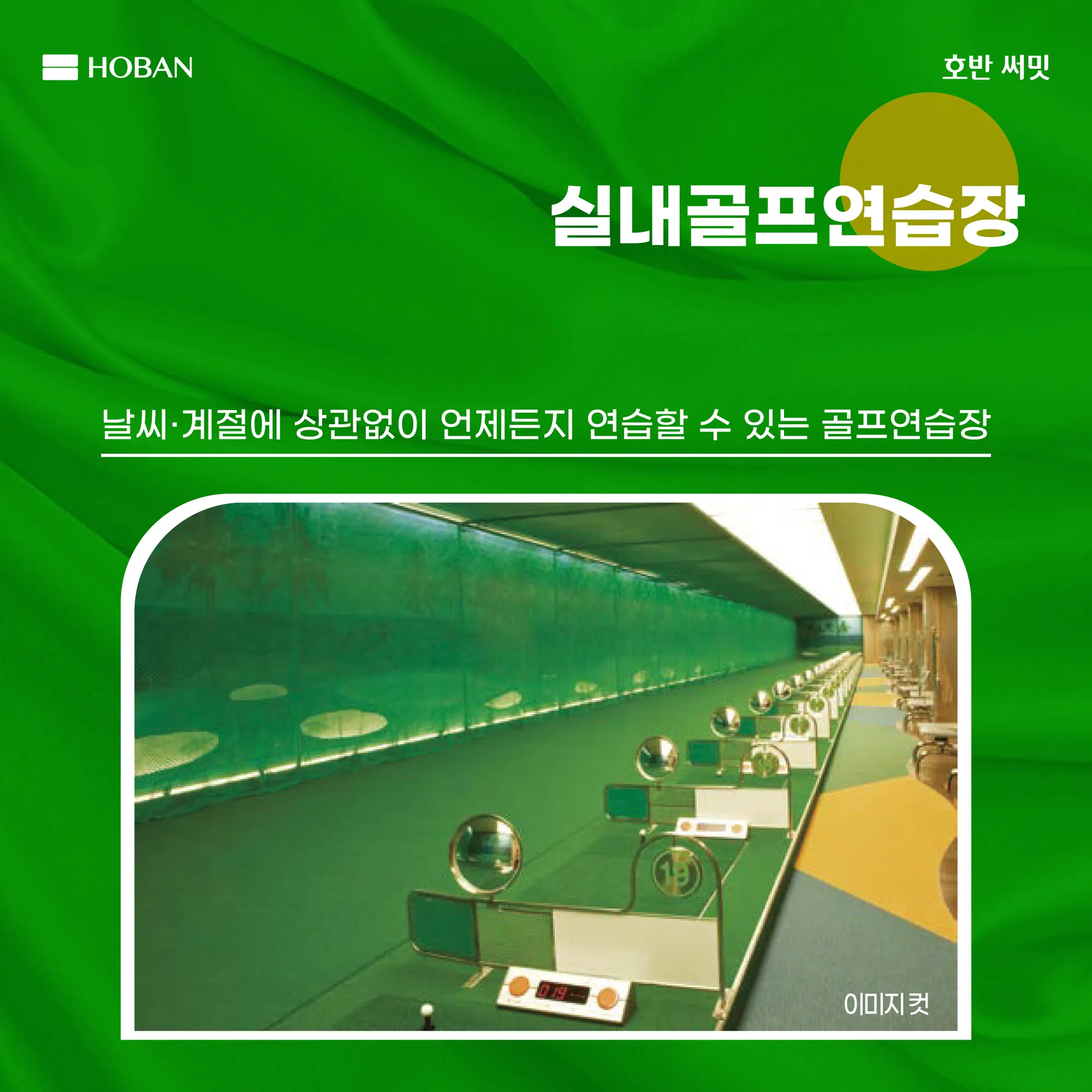 구미 호반써밋 엘리트시티 실내 골프연습장