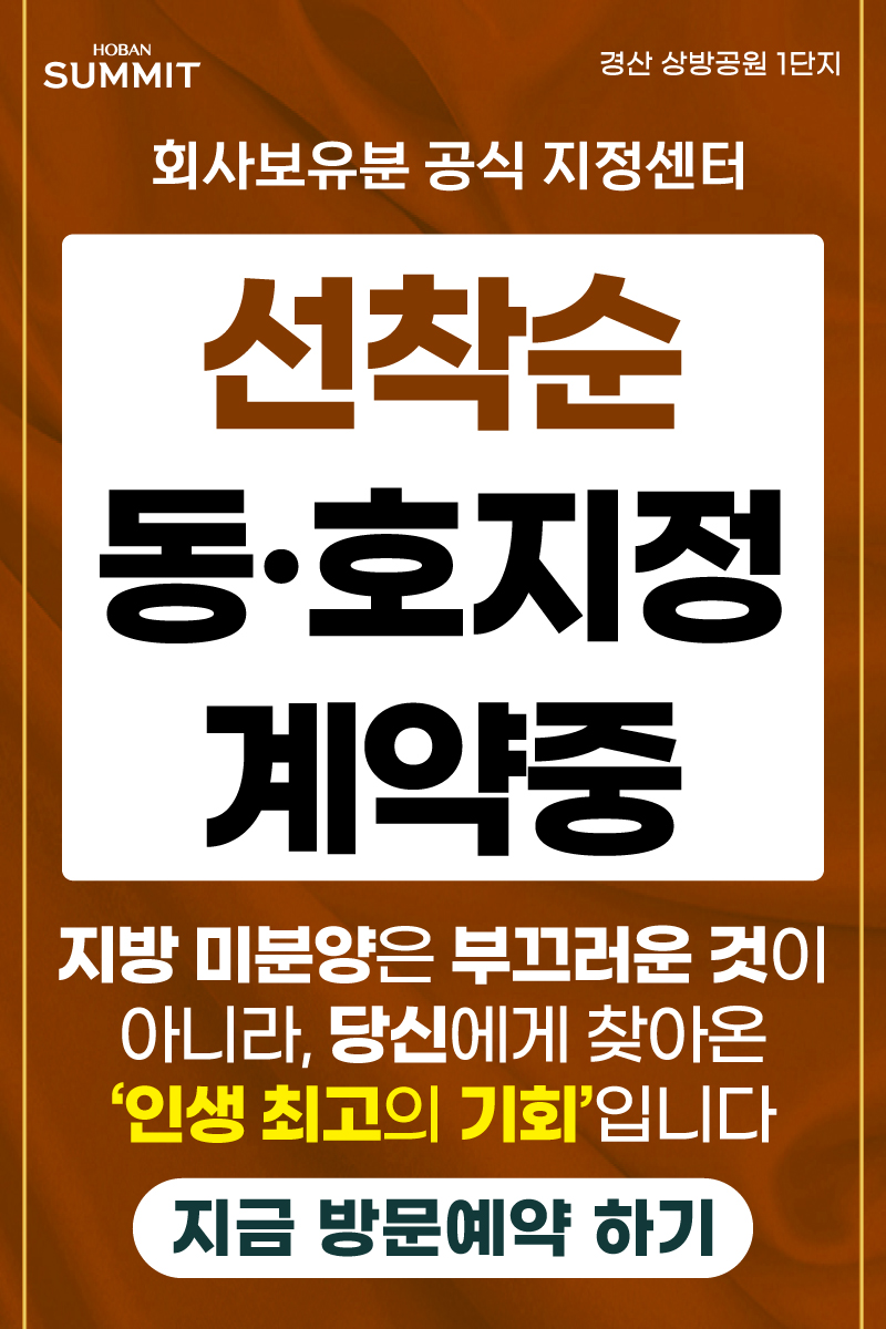 경산 상방공원 호반써밋 1단지 분양 안내
