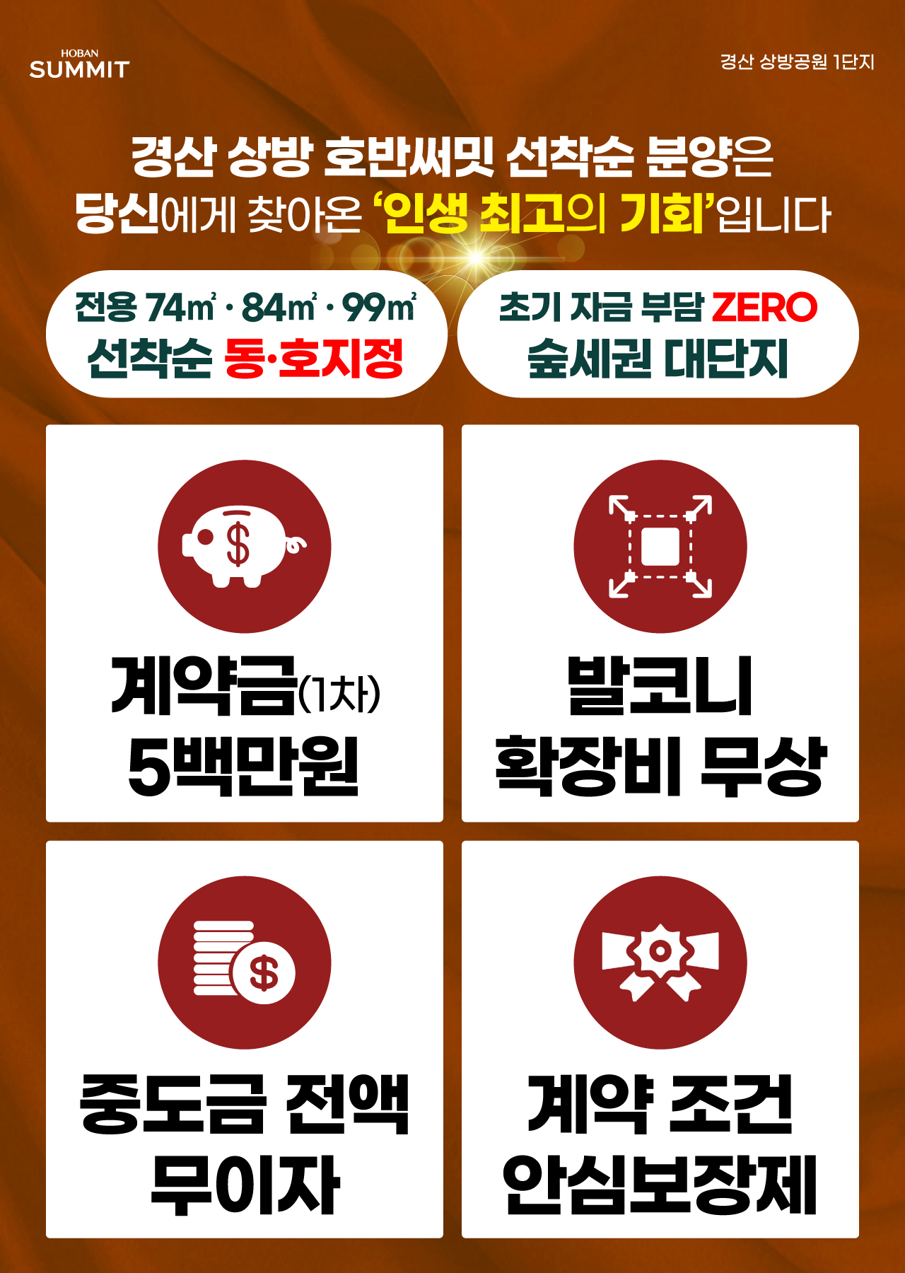 경산 상방공원 호반써밋 1단지 계약조건 안내