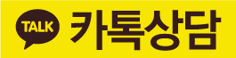 카톡상담