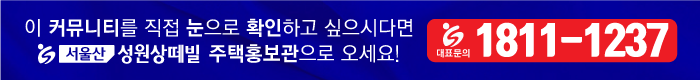 서울산 성원상떼빌 홍보관 방문예약 1811-1237