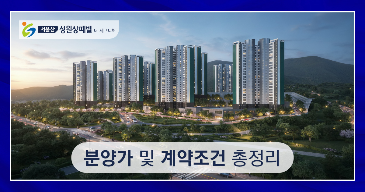 서울산 성원상떼빌 분양가 계약조건