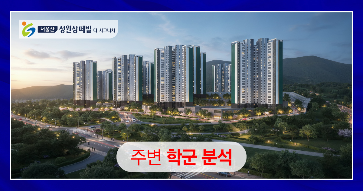 서울산 성원상떼빌 학군 분석