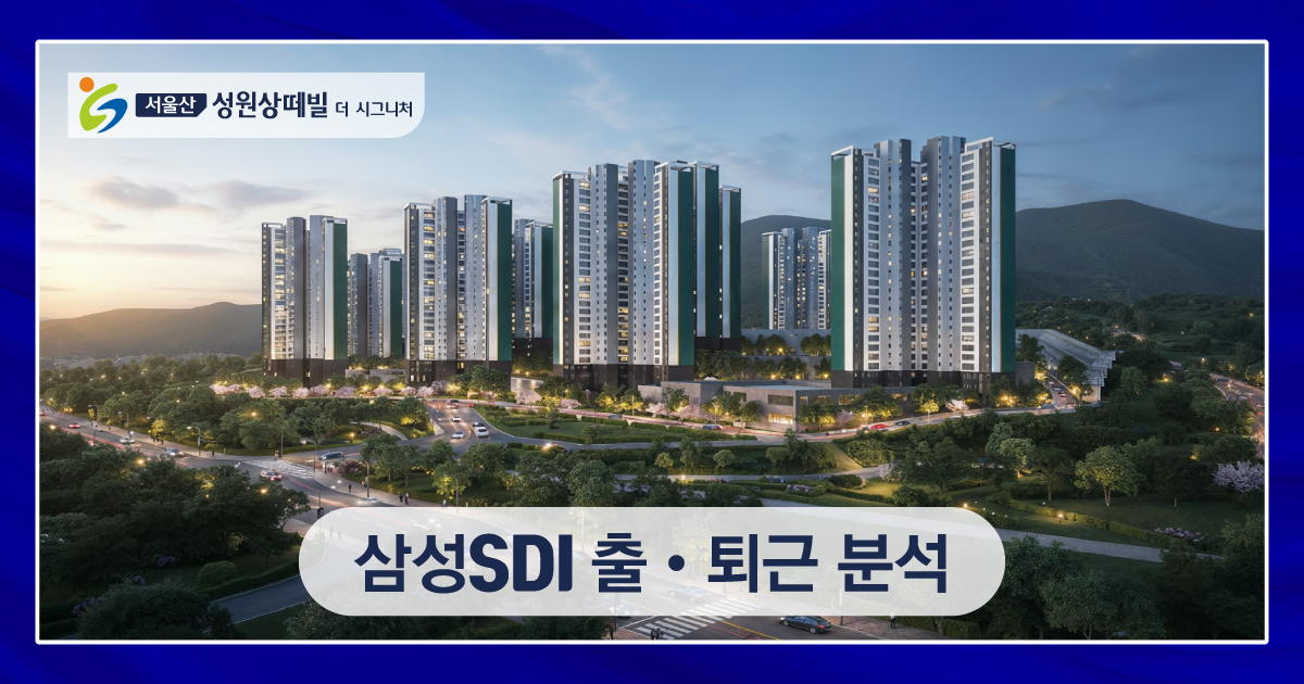 삼성SDI 출퇴근 분석