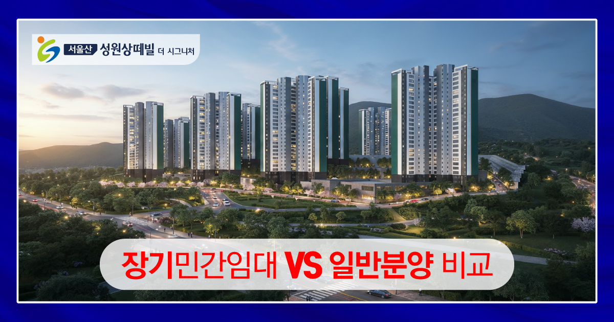 장기민간임대 vs 일반분양 비교