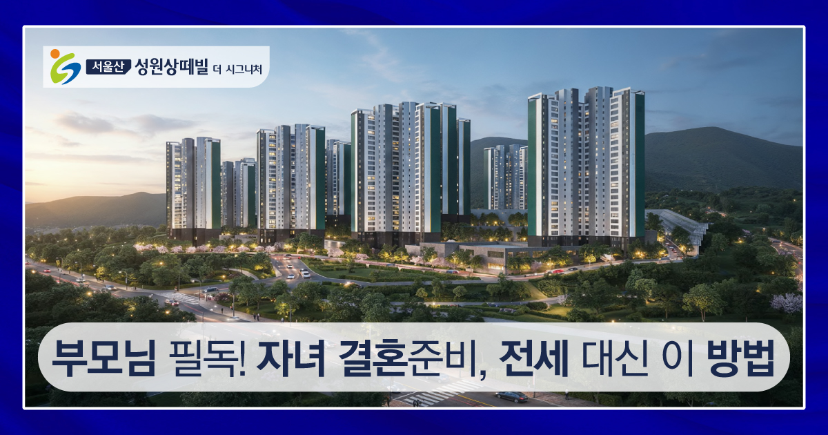 부모님 필독 자녀 결혼 준비 전세 대신 이 방법