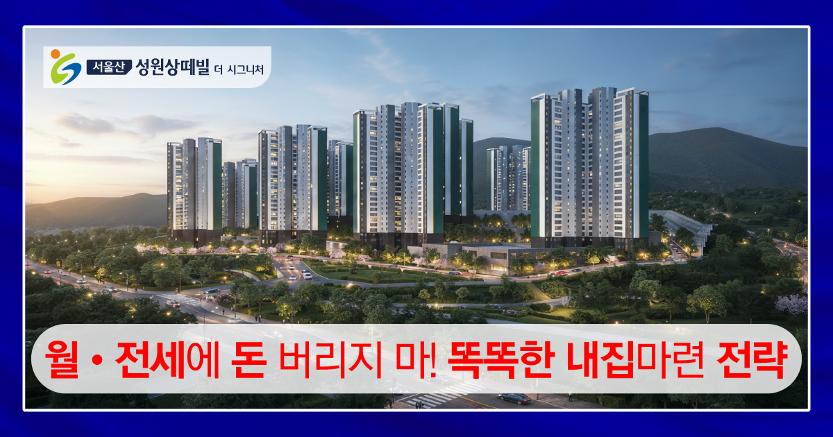 월세 전세에 돈 버리지 마 똑똑한 내집마련 전략