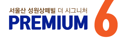 서울산 성원상떼빌 더 시그니처 PREMIUM 6