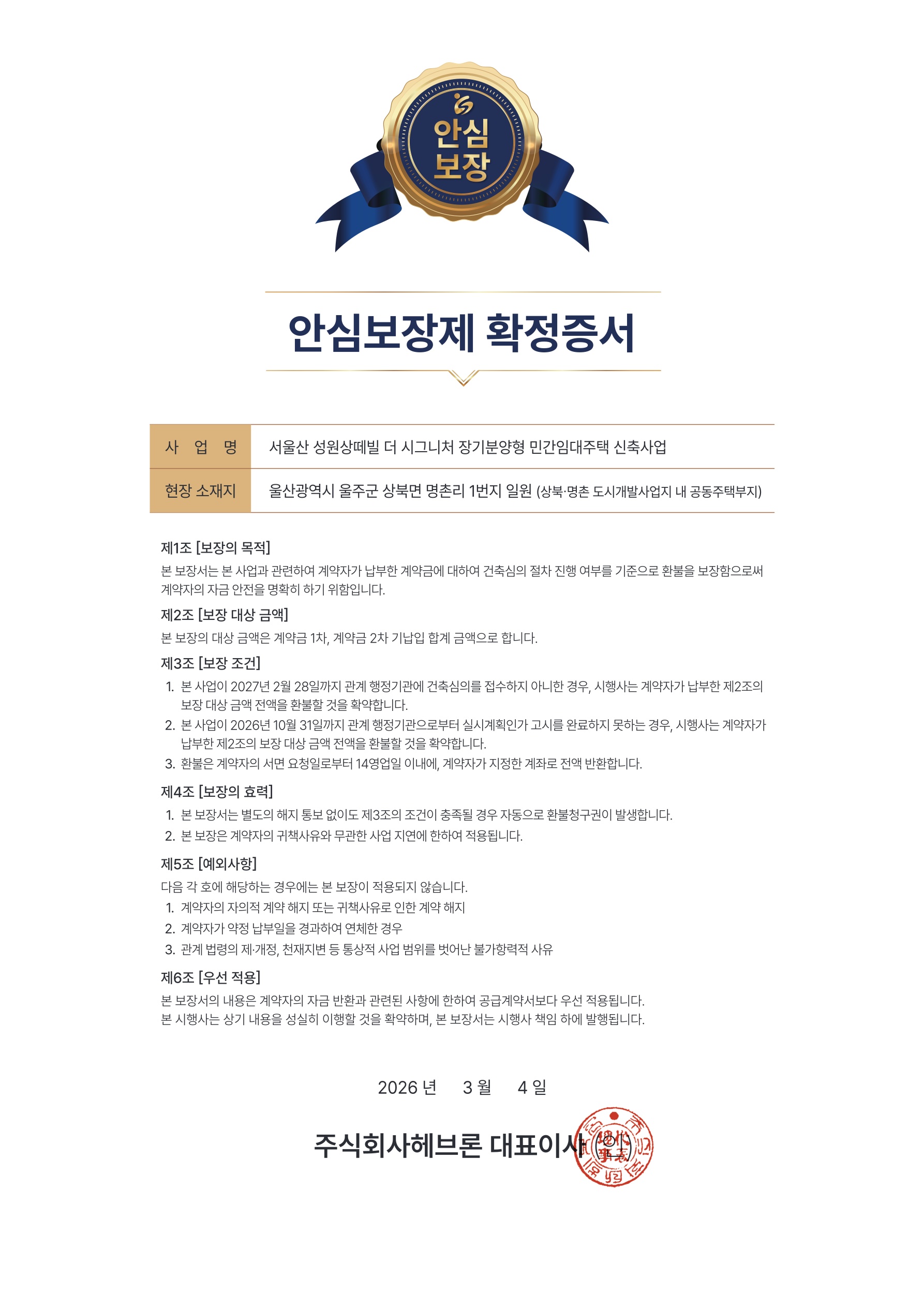 안심보장 확정증서 - 주식회사 헤브론 발행