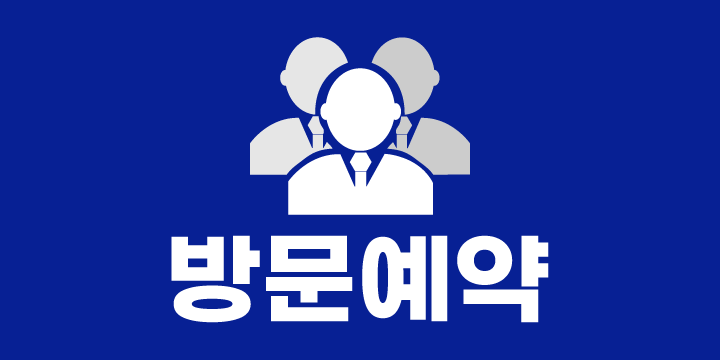 방문예약
