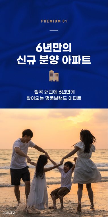 프리미엄 01. 6년 만의 신규 분양 브랜드 아파트