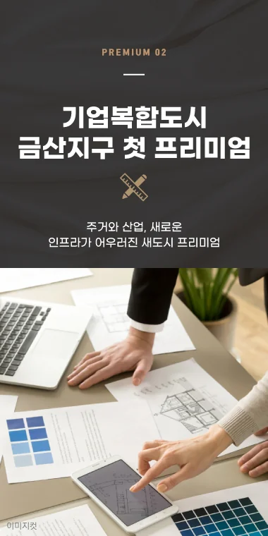 프리미엄 02. 기업복합도시 금산지구 첫 번째 주거 프리미엄