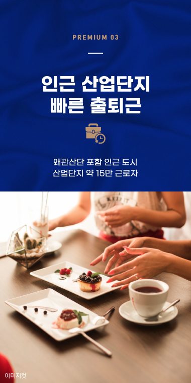 프리미엄 03. 왜관산단 등 인근 산업단지 배후수요 직주근접