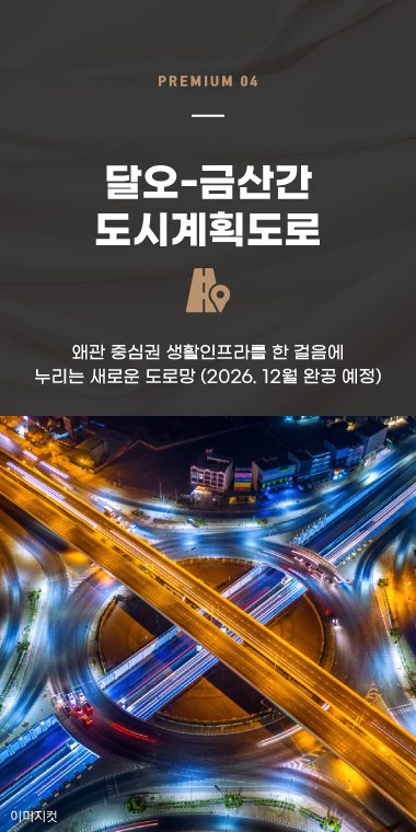 프리미엄 04. 달오-금산 간 도시계획도로 개통 예정