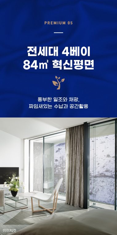 프리미엄 05. 전 세대 4Bay 혁신 평면 설계