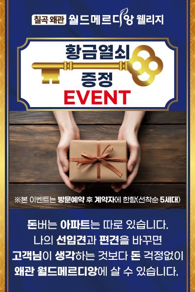 칠곡 왜관 월드메르디앙 웰리지 분양 안내