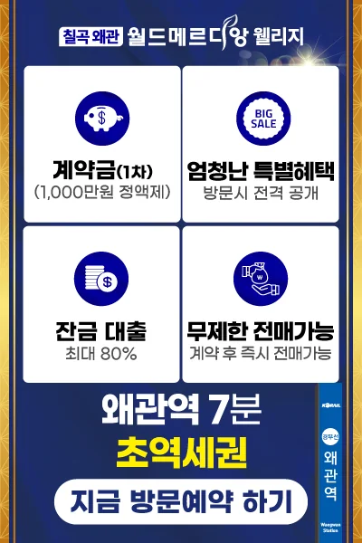칠곡 왜관 월드메르디앙 웰리지 1+1 이벤트